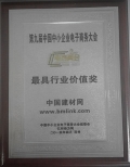中国建材网荣获2014年度中国中小企业电子商务大会行业价值奖