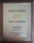中国铝业网荣获2014年度中国中小企业电子商务大会行业价值奖